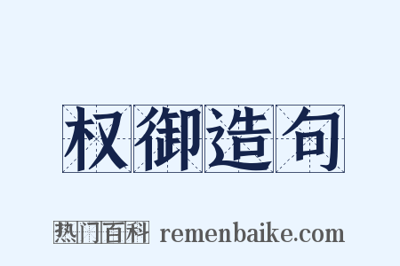 权御造句是什么意思的图片